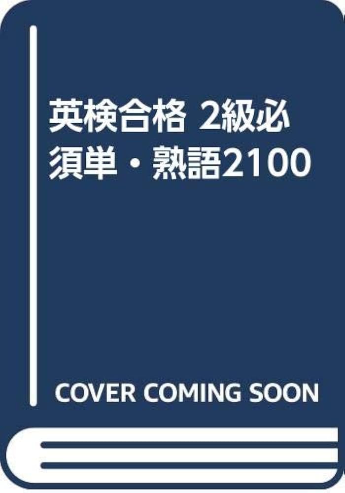 【中古】 英検２級合格ライン/日本英語教育協会/日本英語教育協会 中古】 英検2級合格ライン/日本英語教育協会/日本英語教育協会 英